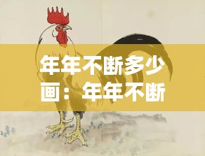 年年不断多少画：年年不断是什么动物 