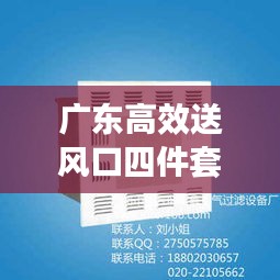 广东高效送风口四件套：送风口套什么清单 