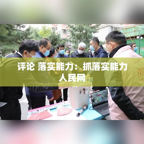 评论 落实能力：抓落实能力 人民网 