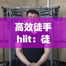 高效徒手hiit：徒手hiit训练计划 