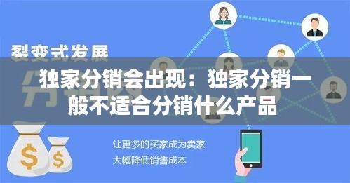 独家分销会出现：独家分销一般不适合分销什么产品 