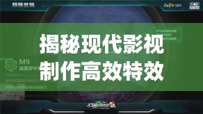 揭秘现代影视制作高效特效拍摄的秘密武器，探索影视制作新境界！