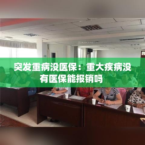 突发重病没医保：重大疾病没有医保能报销吗 