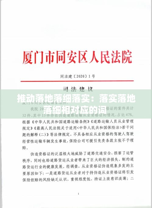 推动落地落细落实：落实落地落细相对应的词 