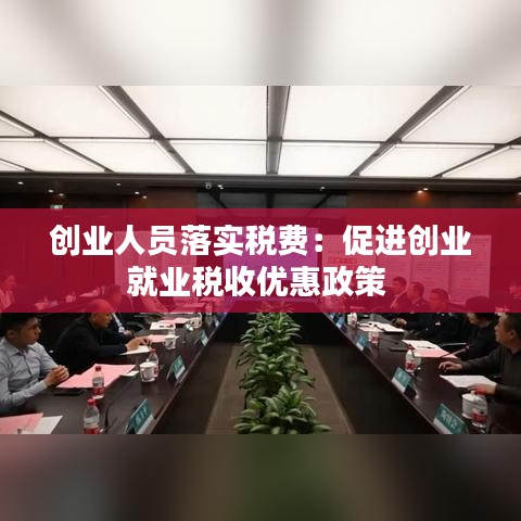 创业人员落实税费：促进创业就业税收优惠政策 