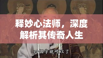 释妙心法师，深度解析其传奇人生