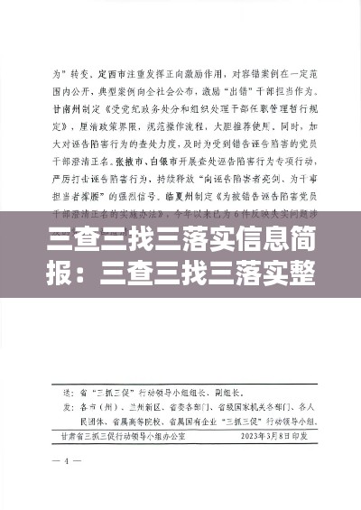 三查三找三落实信息简报：三查三找三落实整改措施 