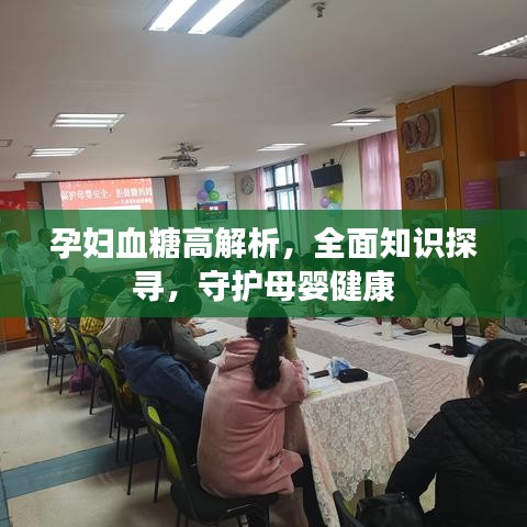 孕妇血糖高解析，全面知识探寻，守护母婴健康