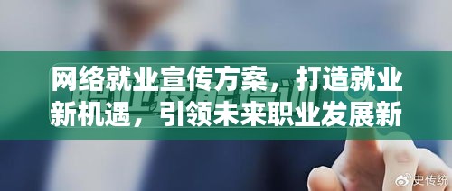 网络就业宣传方案，打造就业新机遇，引领未来职业发展新趋势！