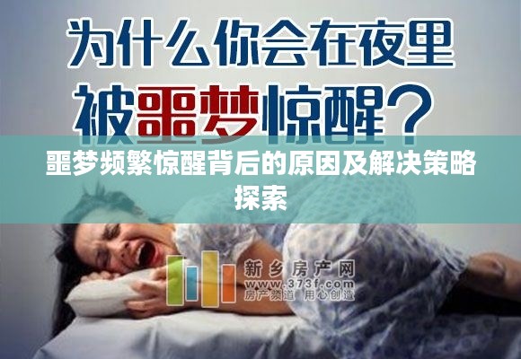 噩梦频繁惊醒背后的原因及解决策略探索