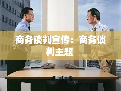 商务谈判宣传：商务谈判主题 