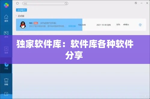 独家软件库：软件库各种软件分享 