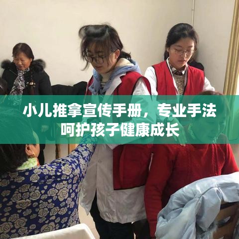 小儿推拿宣传手册，专业手法呵护孩子健康成长