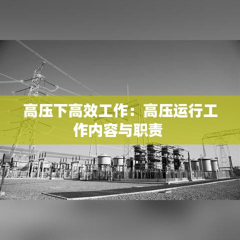 高压下高效工作：高压运行工作内容与职责 