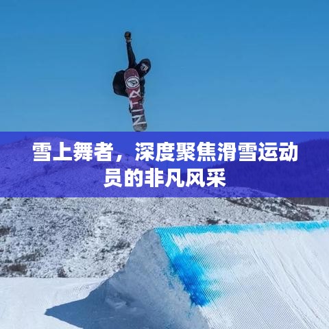 雪上舞者，深度聚焦滑雪运动员的非凡风采