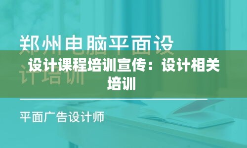 设计课程培训宣传：设计相关培训 