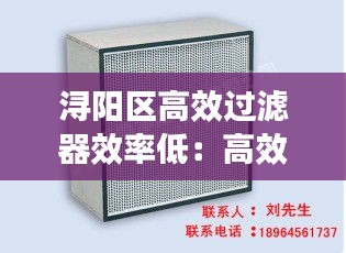 浔阳区高效过滤器效率低：高效过滤器价格大概多少 