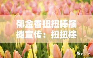 郁金香扭扭棒摆摊宣传：扭扭棒鲜花教程 