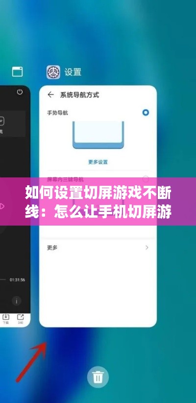 如何设置切屏游戏不断线：怎么让手机切屏游戏继续运行 