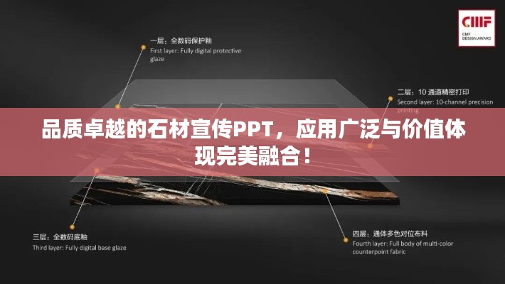 品质卓越的石材宣传PPT，应用广泛与价值体现完美融合！