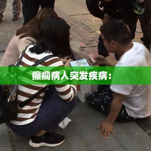 癫痫病人突发疾病： 