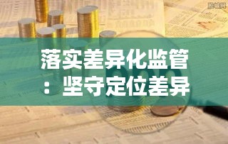 落实差异化监管：坚守定位差异化监管 