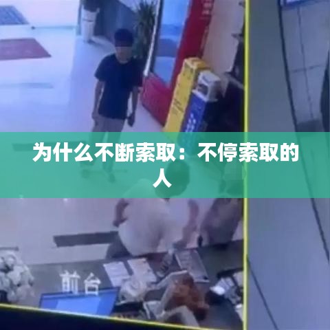 为什么不断索取：不停索取的人 