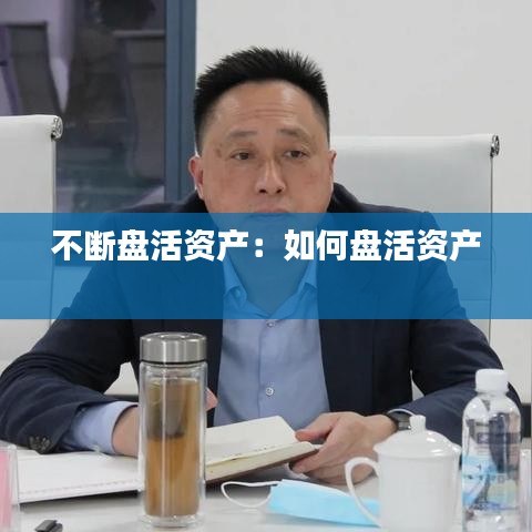 不断盘活资产：如何盘活资产 