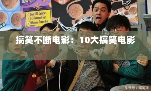 搞笑不断电影：10大搞笑电影 