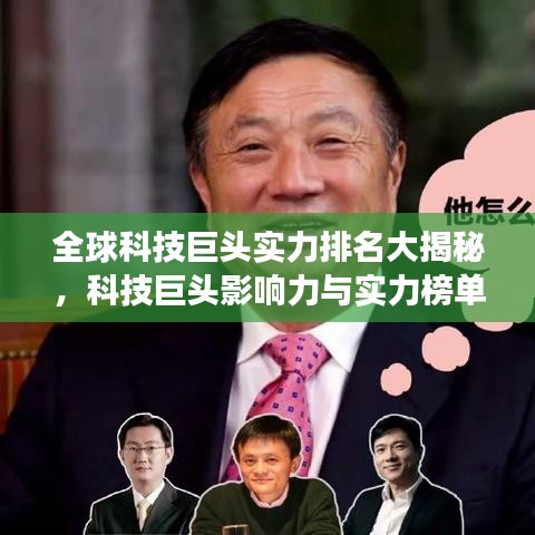 全球科技巨头实力排名大揭秘，科技巨头影响力与实力榜单重磅出炉！