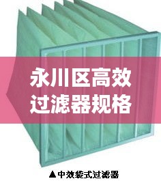 永川区高效过滤器规格：高效过滤器生产设备报价 