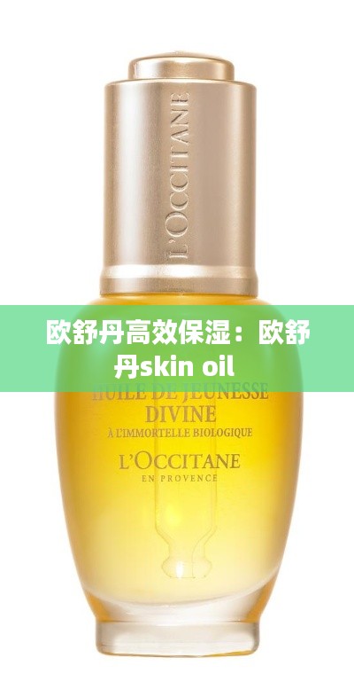 欧舒丹高效保湿：欧舒丹skin oil 