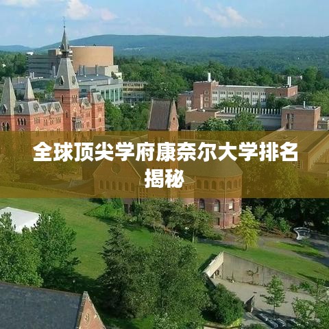 全球顶尖学府康奈尔大学排名揭秘