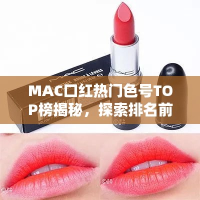 MAC口红热门色号TOP榜揭秘，探索排名前十色号的魅力，揭秘色号661的魔力