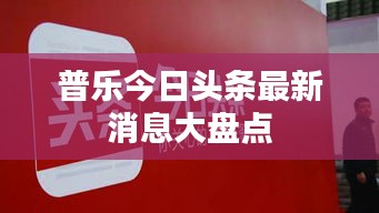 普乐今日头条最新消息大盘点