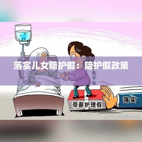 落实儿女陪护假：陪护假政策 