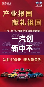 一汽创新中不断：一汽要在新的发展阶段取得更大成功,需要弘扬何种精神 