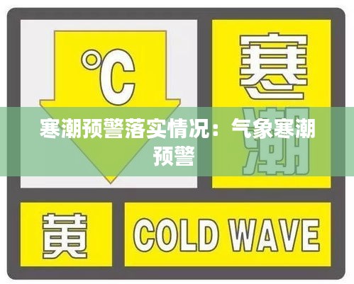 寒潮预警落实情况：气象寒潮预警 