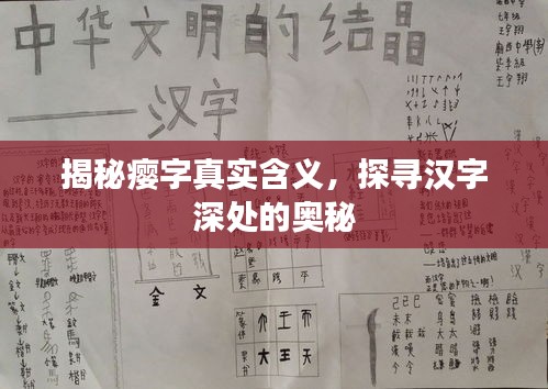 揭秘瘿字真实含义，探寻汉字深处的奥秘