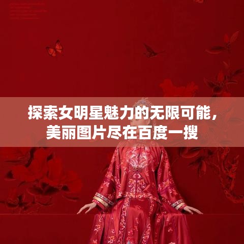 探索女明星魅力的无限可能，美丽图片尽在百度一搜