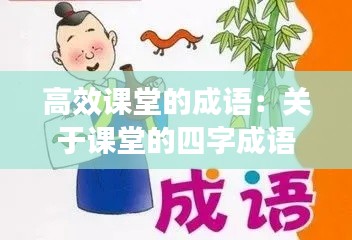 高效课堂的成语：关于课堂的四字成语 