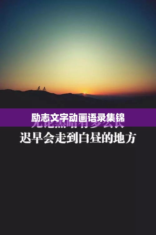 励志文字动画语录集锦