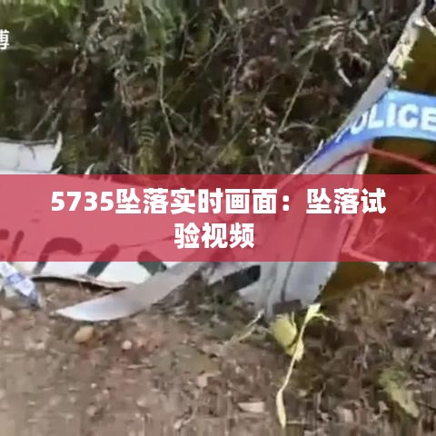 5735坠落实时画面：坠落试验视频 