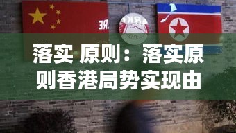 落实 原则：落实原则香港局势实现由乱到治的重大转折 