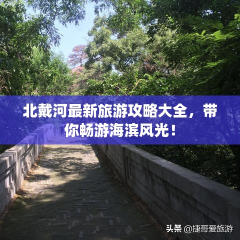 北戴河最新旅游攻略大全，带你畅游海滨风光！