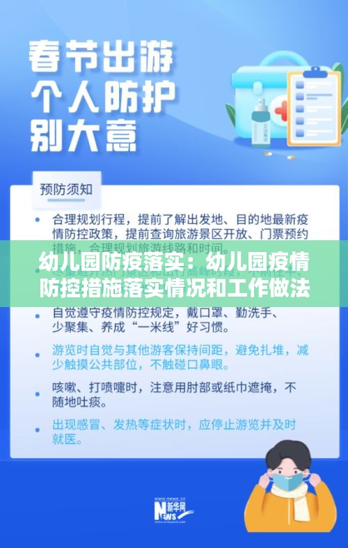 幼儿园防疫落实：幼儿园疫情防控措施落实情况和工作做法 