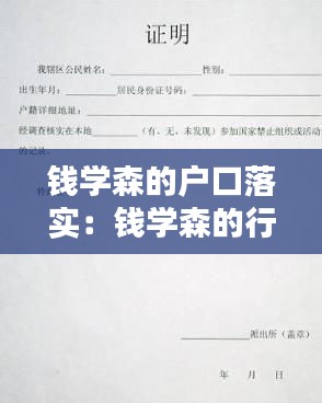 钱学森的户口落实：钱学森的行业身份 