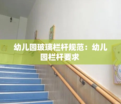 幼儿园玻璃栏杆规范：幼儿园栏杆要求 