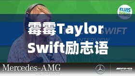 霉霉Taylor Swift励志语录英文汇总