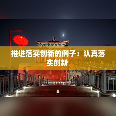 推进落实创新的例子：认真落实创新 